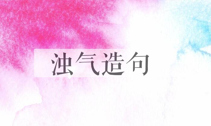 用浊气造句