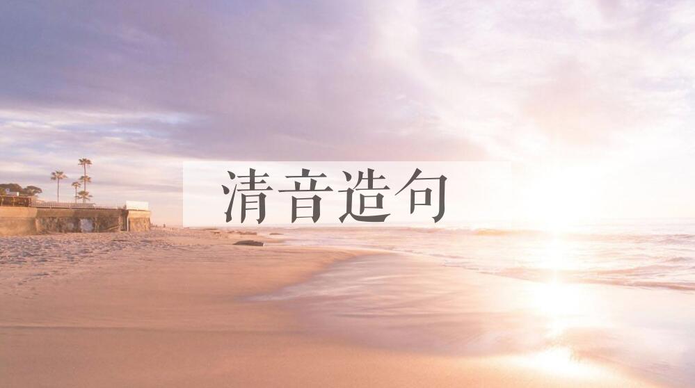用清音造句