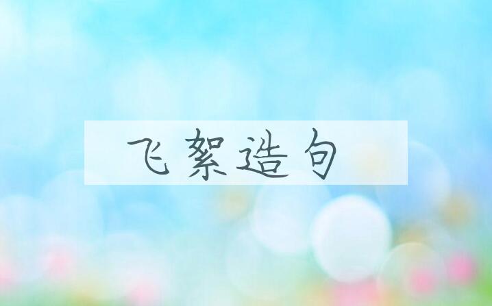 用飞絮造句