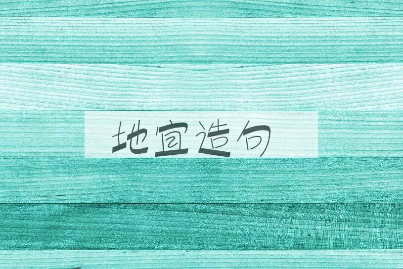 用地宜造句