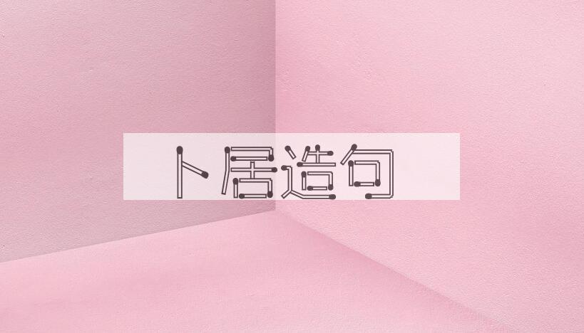 用卜居造句