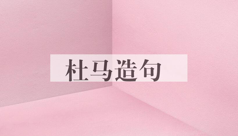 用杜马造句