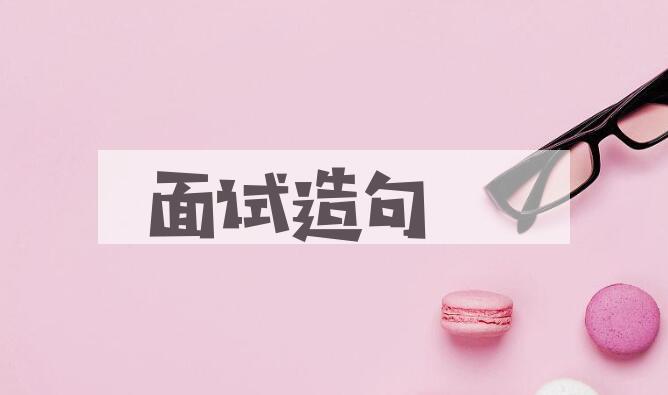 用面试造句