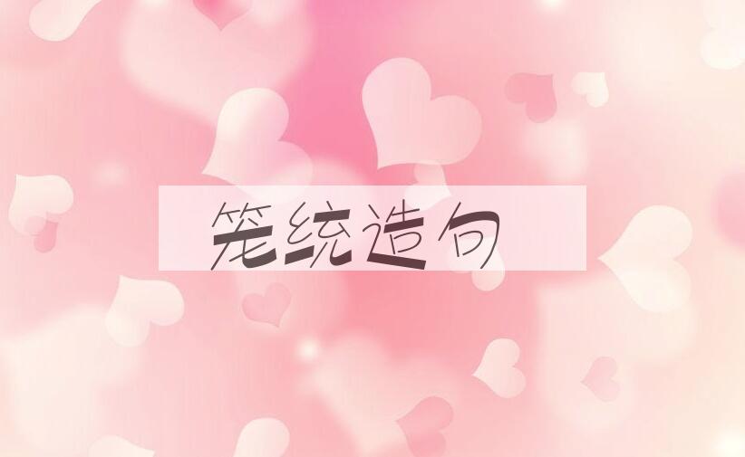 用笼统造句