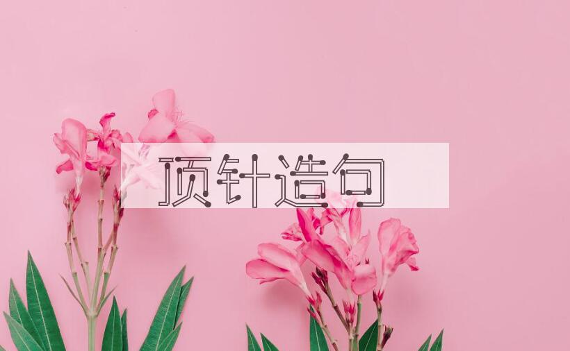 用顶针造句