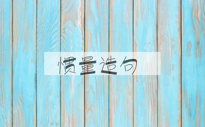 用惯量造句