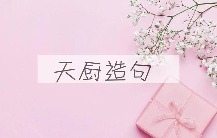 用天厨造句