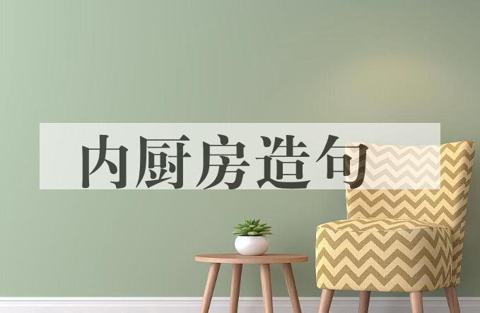 用内厨房造句