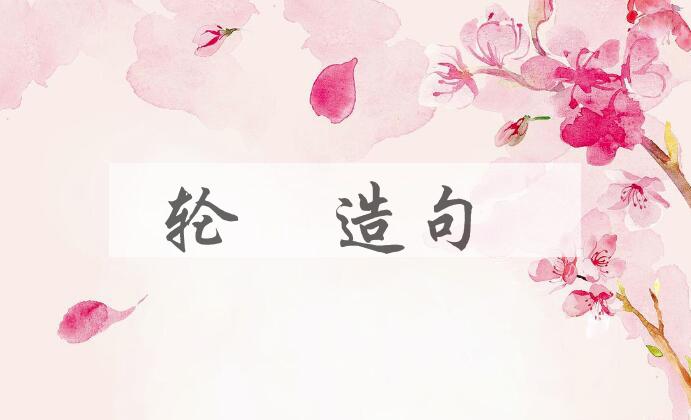 用轮囷造句