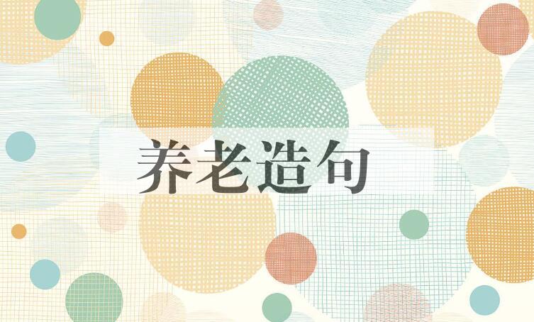 用养老造句