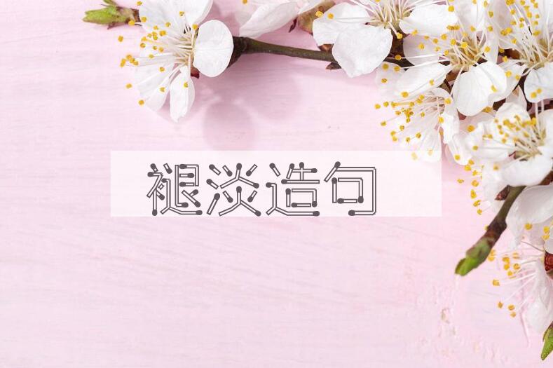 用褪淡造句