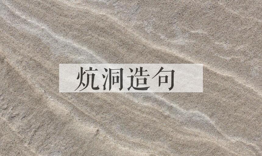 用炕洞造句