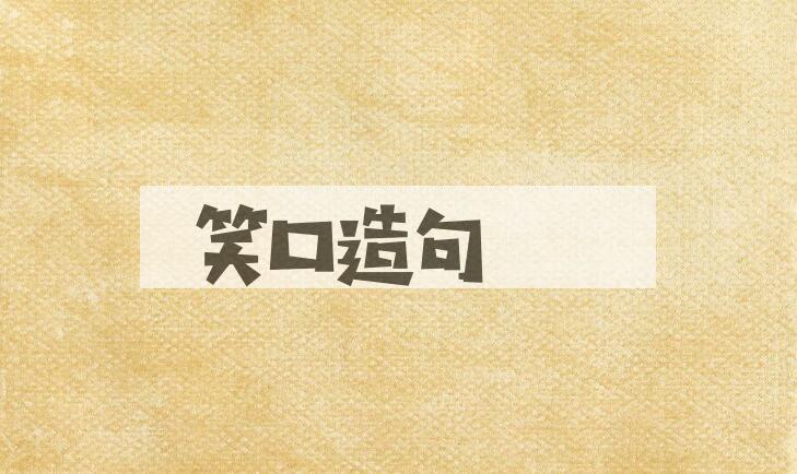 用笑口造句