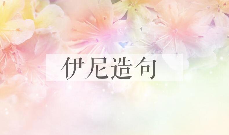 用伊尼造句