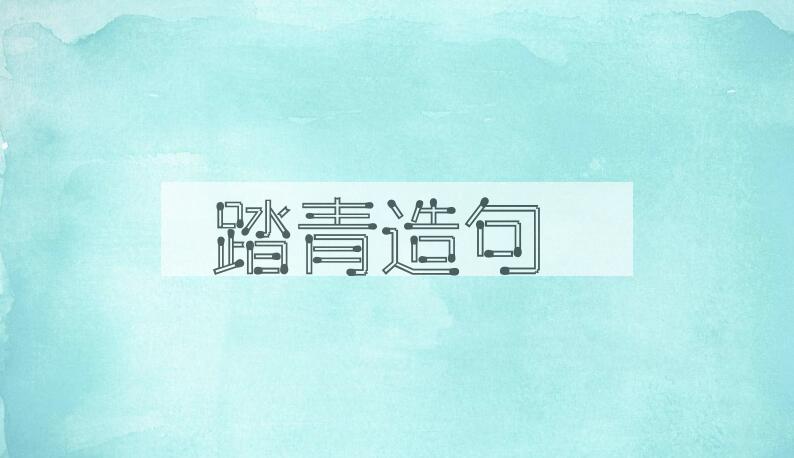 用踏青造句