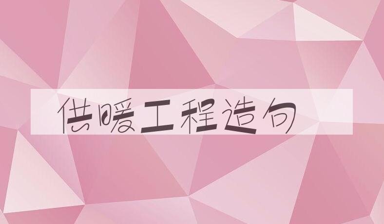 用供暖工程造句