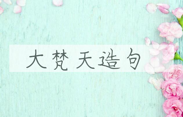 用大梵天造句