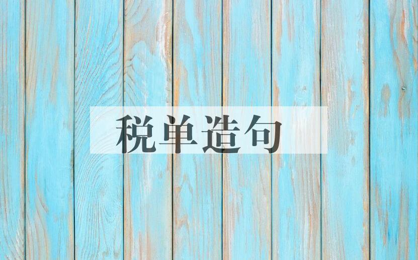 用税单造句