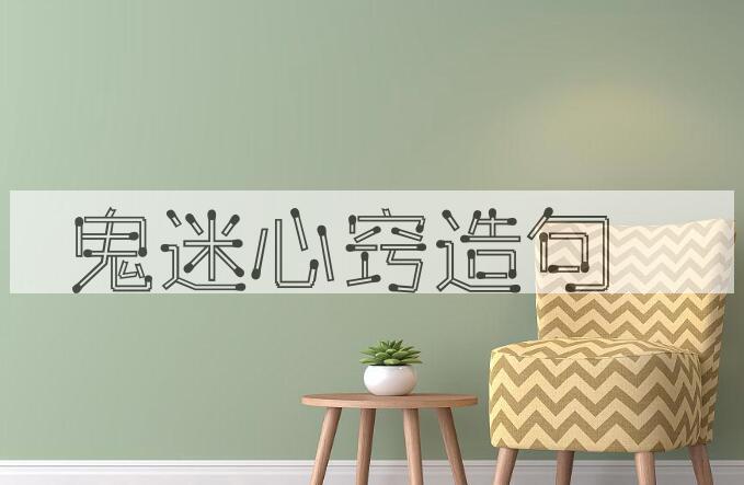 用鬼迷心窍造句