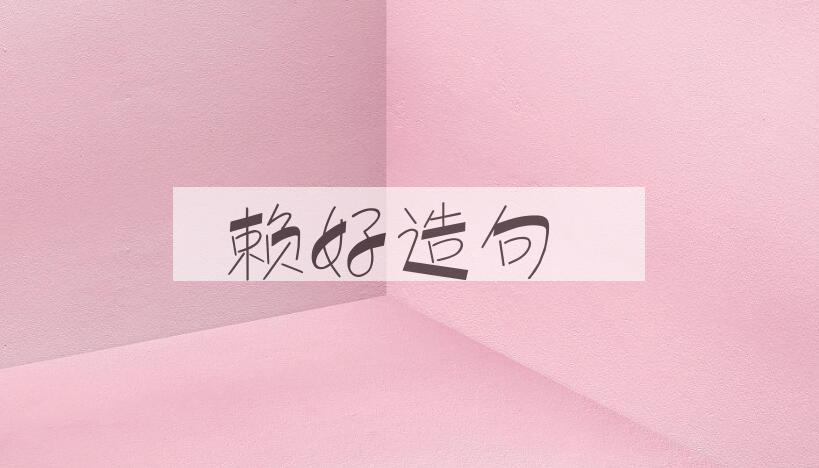 用赖好造句