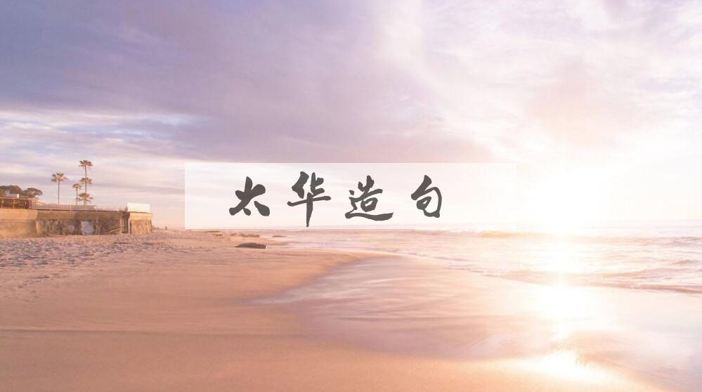 用太华造句