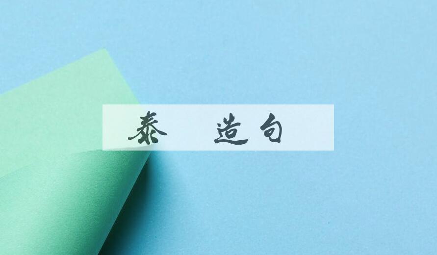 用泰宁造句
