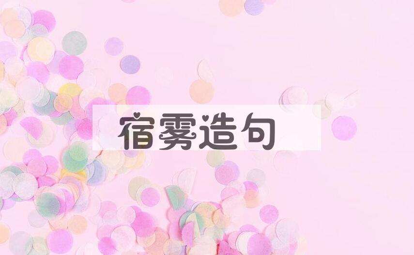 用宿雾造句