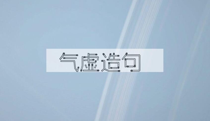 用气虚造句