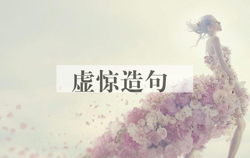 用虚惊造句