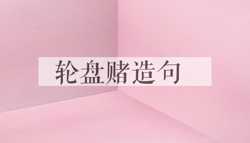 用轮盘赌造句