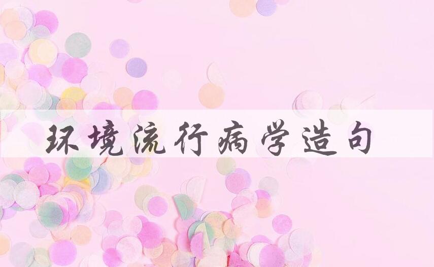 用环境流行病学造句