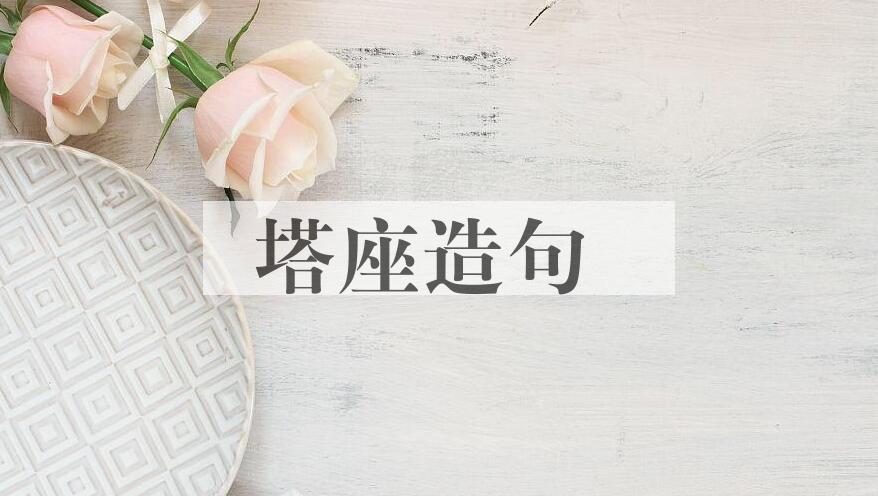 用塔座造句