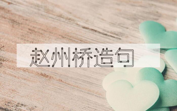 用赵州桥造句