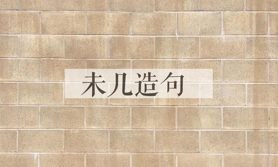 用未几造句