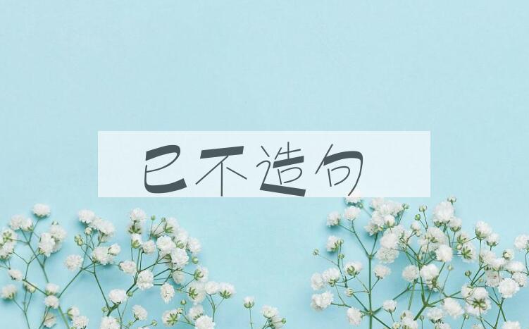 用已不造句