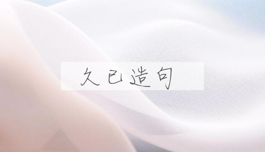 用久已造句