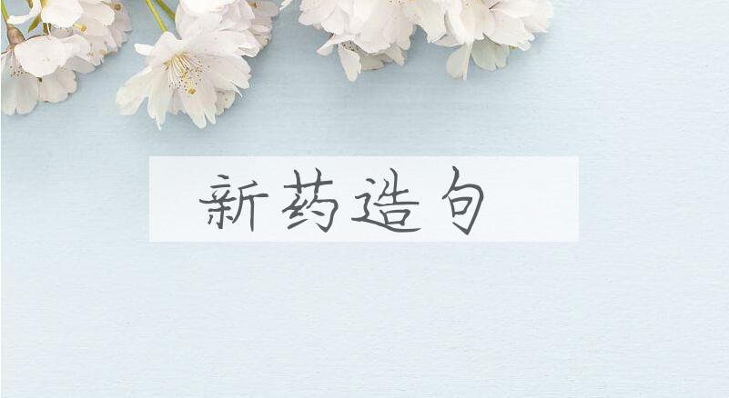 用新药造句