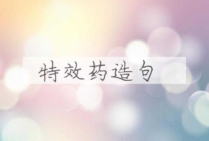 用特效药造句