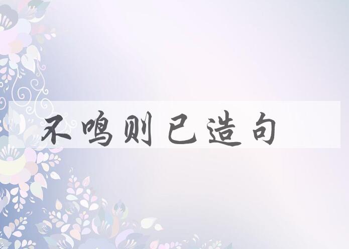 用不鸣则已造句