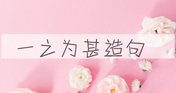 用一之为甚造句