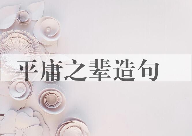 用平庸之辈造句