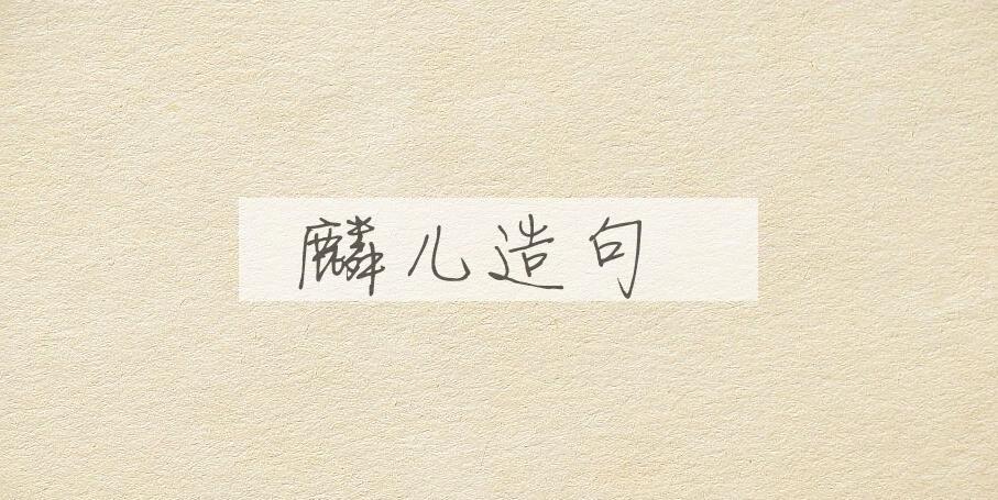 用麟儿造句