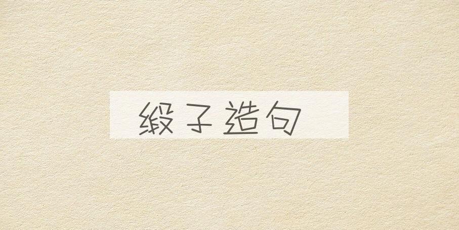 用缎子造句
