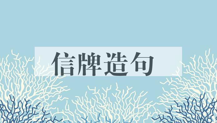 用信牌造句