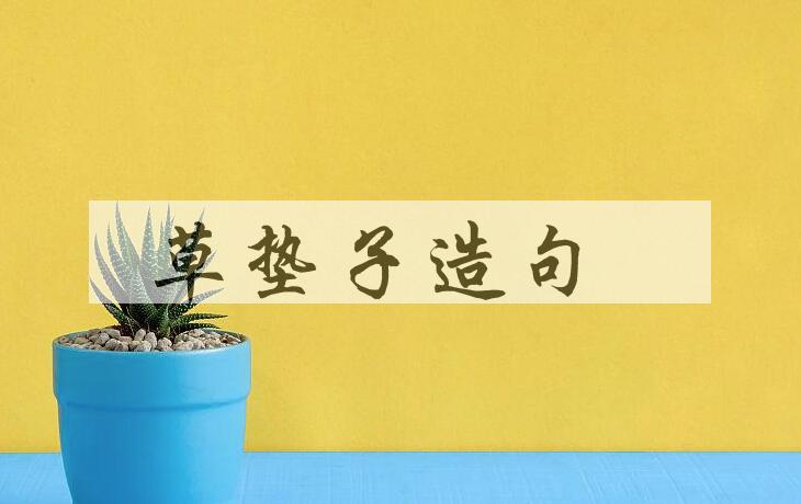 用草垫子造句