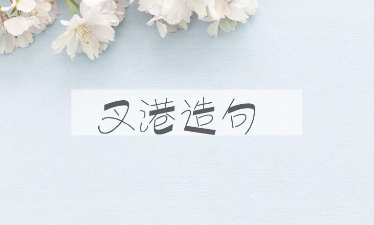 用叉港造句