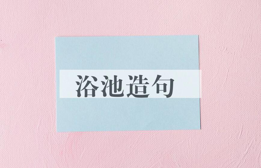 用浴池造句