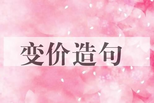 用变价造句