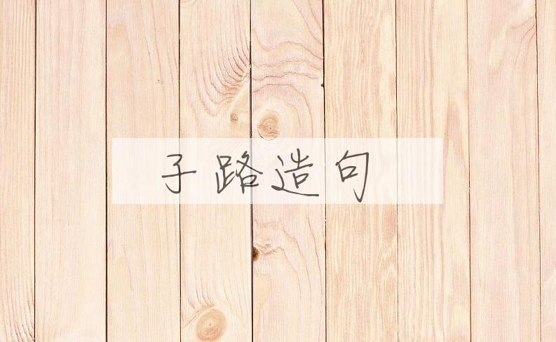 用子路造句