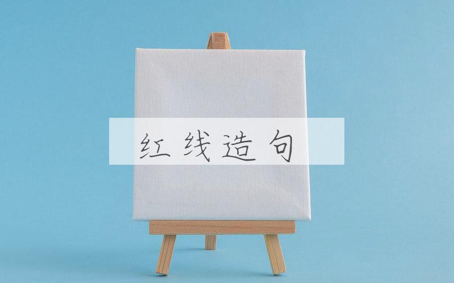 用红线造句